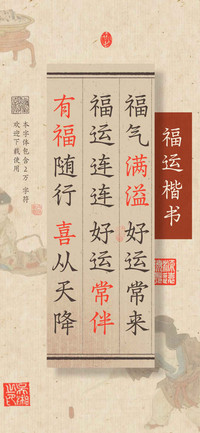 福运楷书