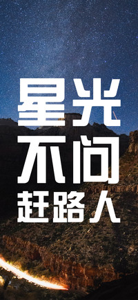 星光不问赶路人