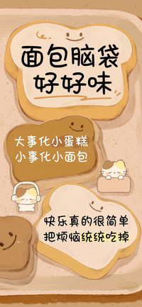 面包脑袋好好味
