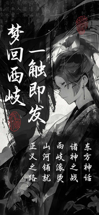 梦回西岐一触即发