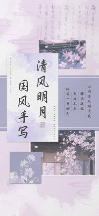 清风明月国风手写