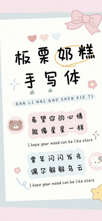 板栗奶糕手写体