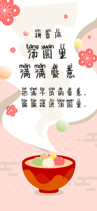 汤圆里满满爱意拼音