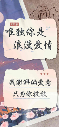 唯独你是浪漫爱情