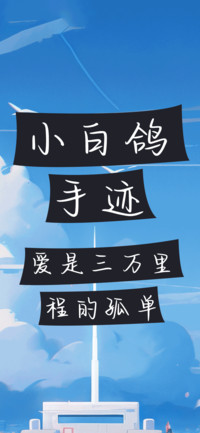 小白鸽手迹
