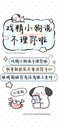 戏精小狗说不理你啦