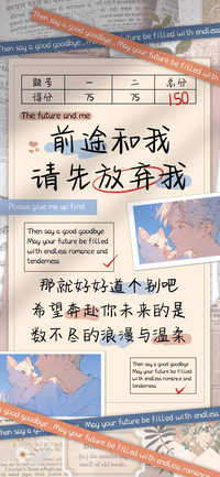 前途和我请先放弃我
