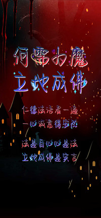 何需为魔立地成佛