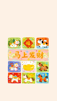 小马驮来吉祥意