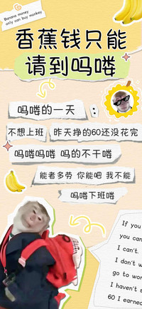 香蕉钱只能请到吗喽