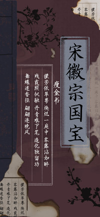 宋徽宗国宝瘦金书