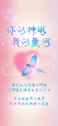 你的神明我的爱河