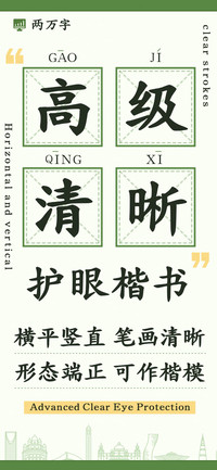 高级清晰护眼楷书