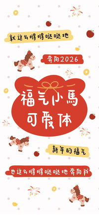 福气小馬可爱体