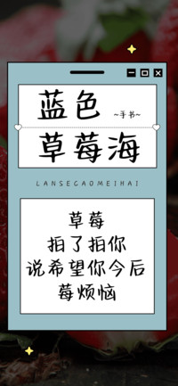 蓝色草莓海