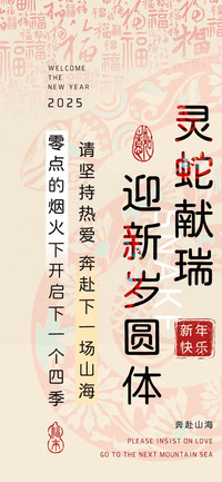 灵蛇献瑞迎新岁圆体