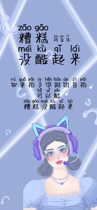 糟糕没酷起来拼音体