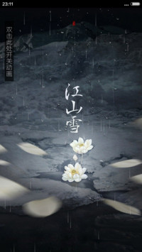 江山 雪 - 书法版【落雨动画】