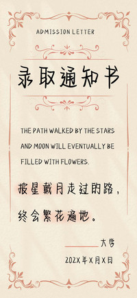 录取通知书