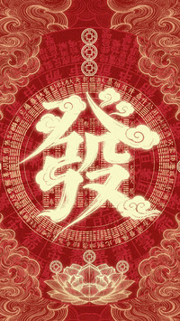 福气高能量壁纸-锐景创意