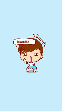 仔仔有种单挑