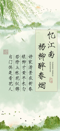 忆江南杨柳醉春烟
