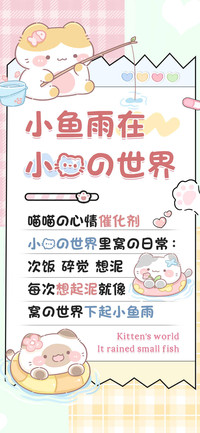 小鱼雨在小猫的世界