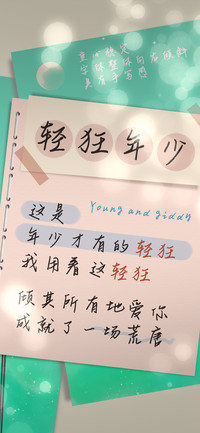 轻狂年少