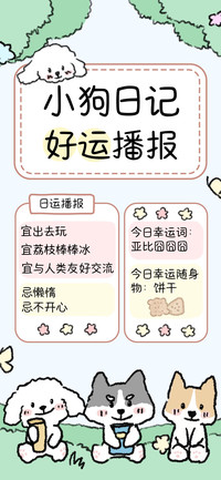 小狗日记好运播报