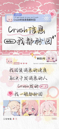 Crush信息我都秒回