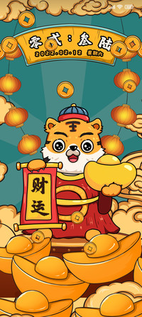 虎年财运亨通