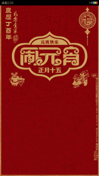 闹元宵