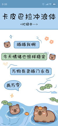 卡皮巴拉冲浪体