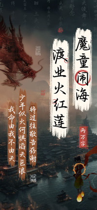 魔童闹海渡业火红莲