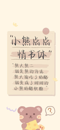 小熊点点情书体