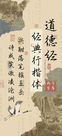 道德经经典行楷体