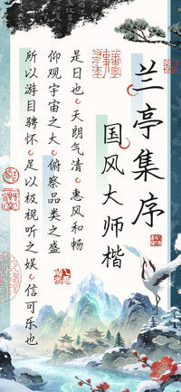 兰亭集序国风大师楷
