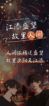 江添盛望故里人间