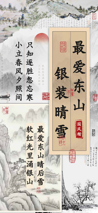 最爱东山银装晴雪楷