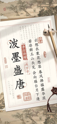 泼墨盛唐李白诗楷