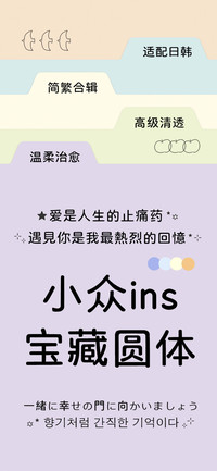 小众ins宝藏圆体
