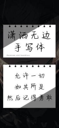 潇洒无边手写体
