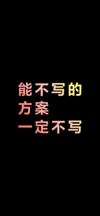 能不写的方案一定不写（炫彩版）