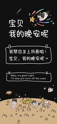 宝贝我的晚安呢