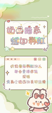 奶兔暗恋犹如彩虹