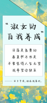 淑女的自我养成