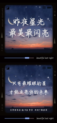 昨夜星光最美最闪亮
