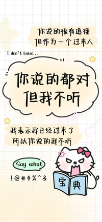 你说的都对但我不听