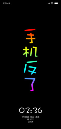 手机反了