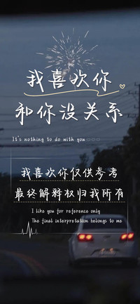 我喜欢你和你没关系